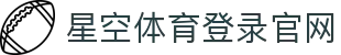 星空体育平台首页-海量体育赛事尽情畅享